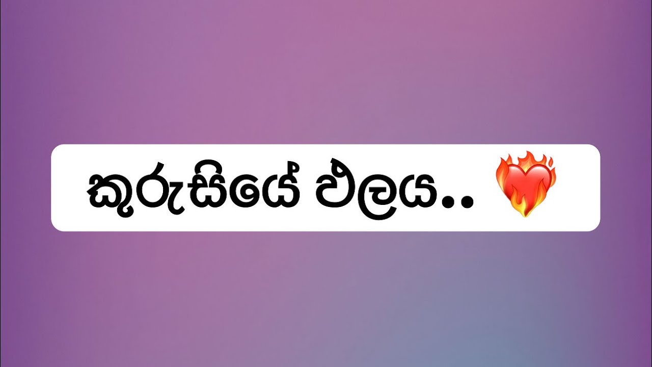 කුරුසියේ ඵලය.. Kurusiye palaya ❤️‍🔥