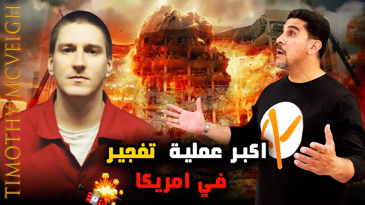 أعنف هجوم إرهابي في تاريخ الولايات المتحدة - تيموثي ماكفي - حصريات ياسر البحري