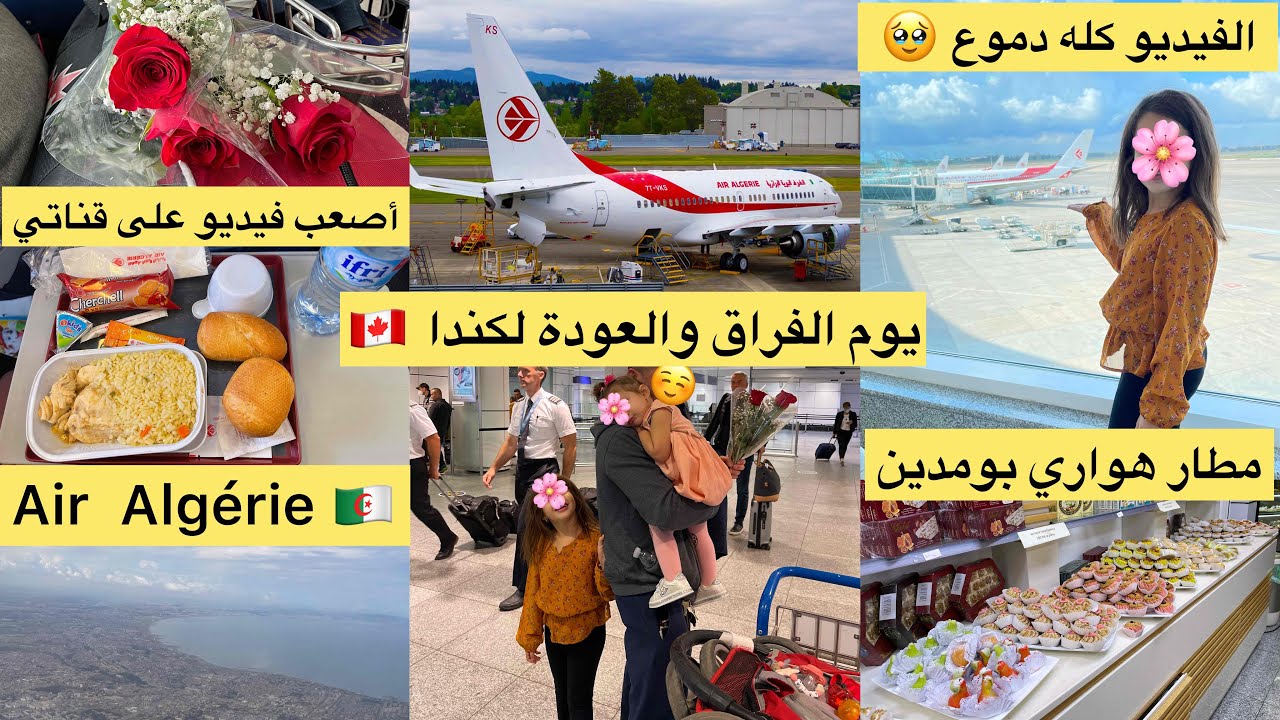 يوم الفراق والسفر الهجرة و العودة لديار الغربة كندا 🇩🇿🇨🇦 #السفر   #الجزائر #airalgerie #فرنسا