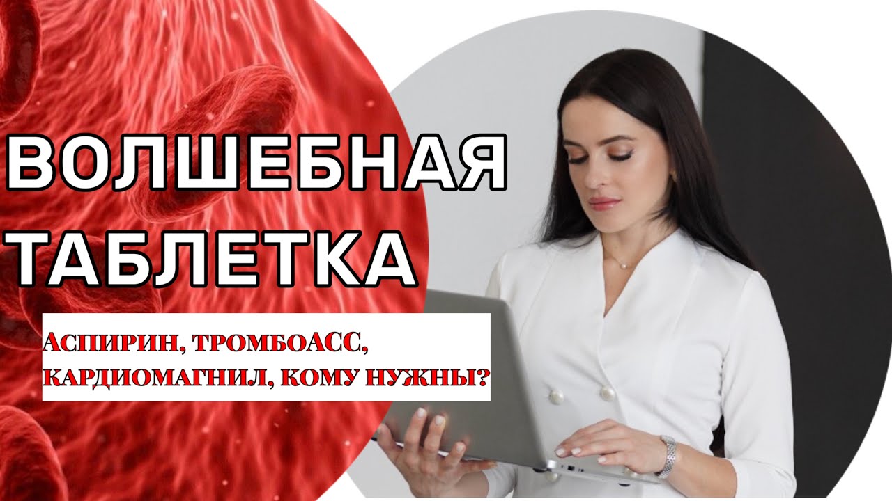 ТромбоАСС, кардиомагнил, аспирин Кардио, кому и для чего?