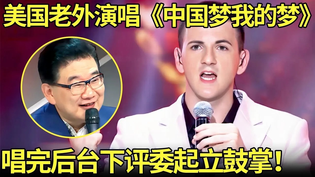 美国老外演唱《中国梦我的梦》中文发音太标准！台下评委听完后激动得起立鼓掌！【外国人唱中华】