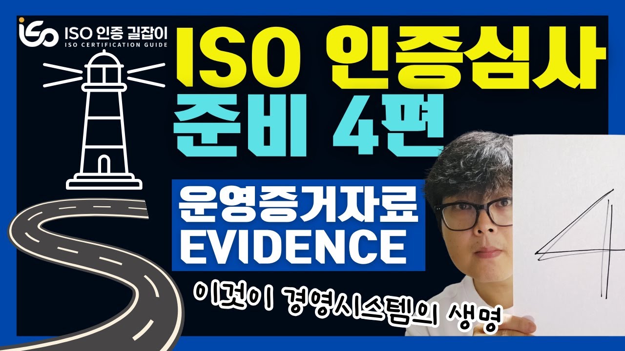 ISO 인증 길잡이 #10강ㅣISO 인증심사 준비 4편ㅣ운영 증거자료는 경영시스템의 생명ㅣISO 9001ㅣISO 14001ㅣISO 45001ㅣISO 인증ㅣISO 컨설팅ㅣISO강의