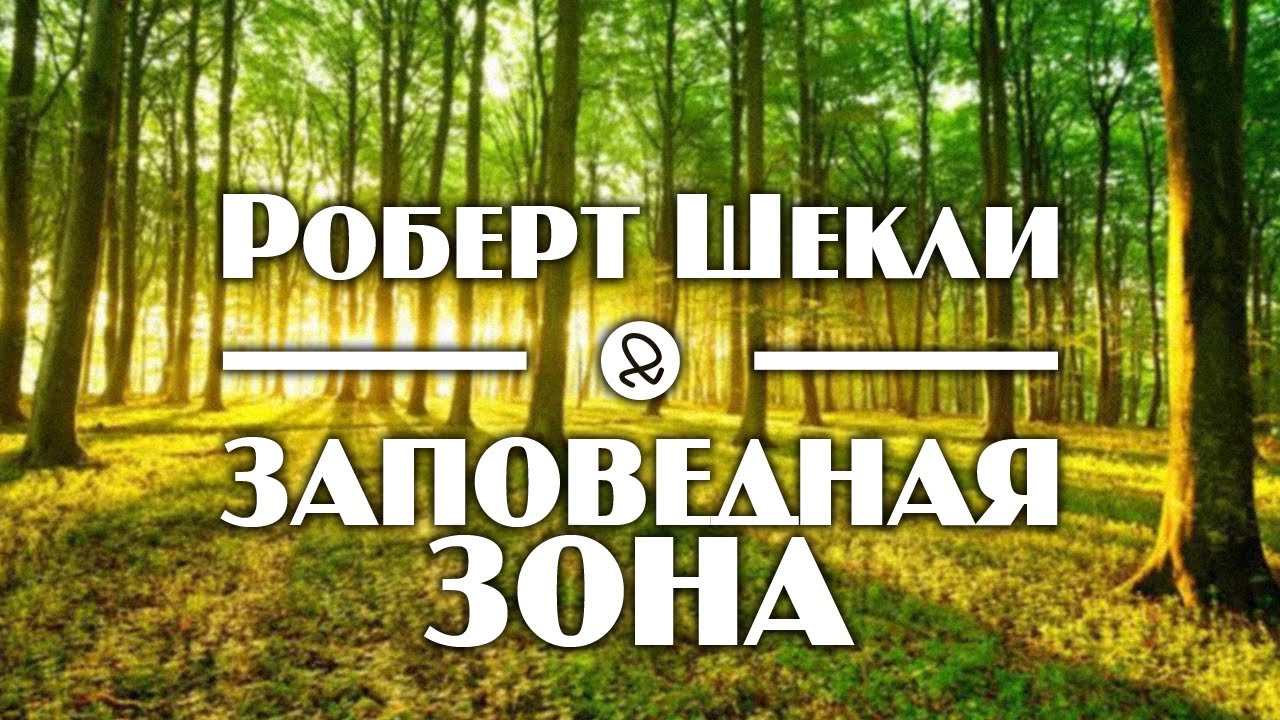 Роберт Шекли 
