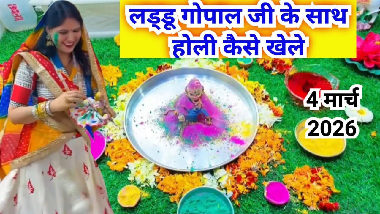 लड्डू गोपाल जी के साथ होली कैसे खेले /| laddu gopal ji ke sath holi kaise manaye..