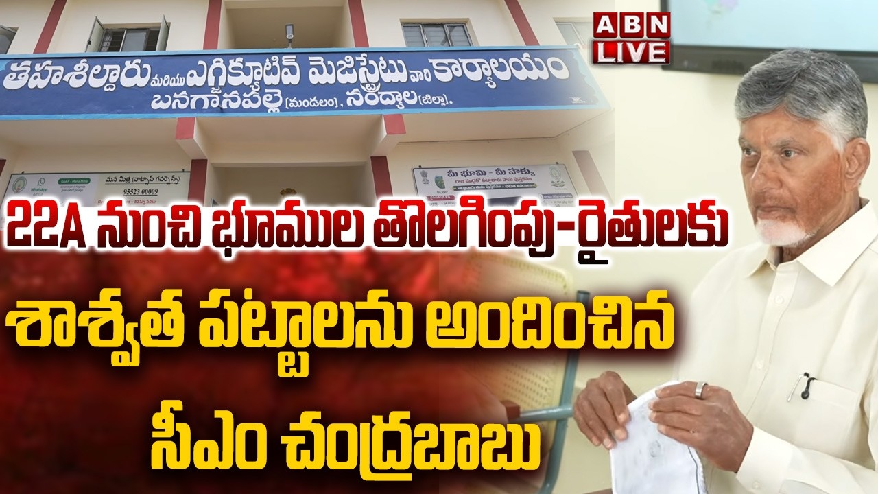 🔴LIVE : Removal of lands from 22A-CM Chandrababu Naidu provided Permanent Pattas to Farmers | ABN