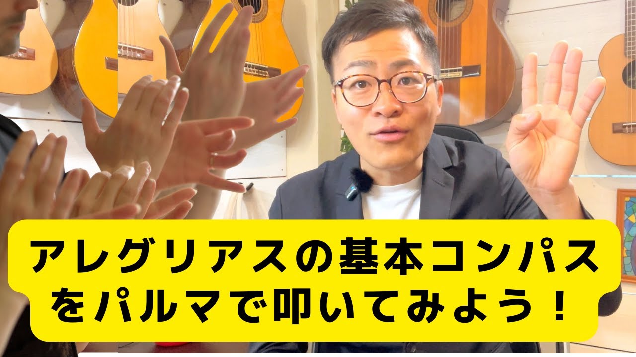 アレグリアスの基本コンパスを叩いてみよう！【動画で学べるフラメンコ・リズム入門講座】
