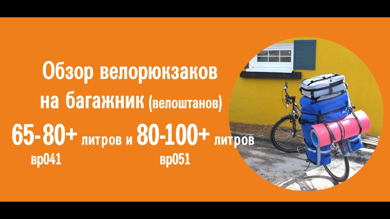 Велорюкзаки (велоштаны) COURSE на багажник 65-80 и 80-100 литров (версия 2018 года), видеообзор