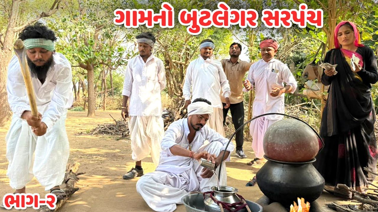 ગામનો બુટલેગર સરપંચ ભાગ - ૨ // Gujarati Comedy Video // કોમેડી વિડિયો // Funny Desi Boys