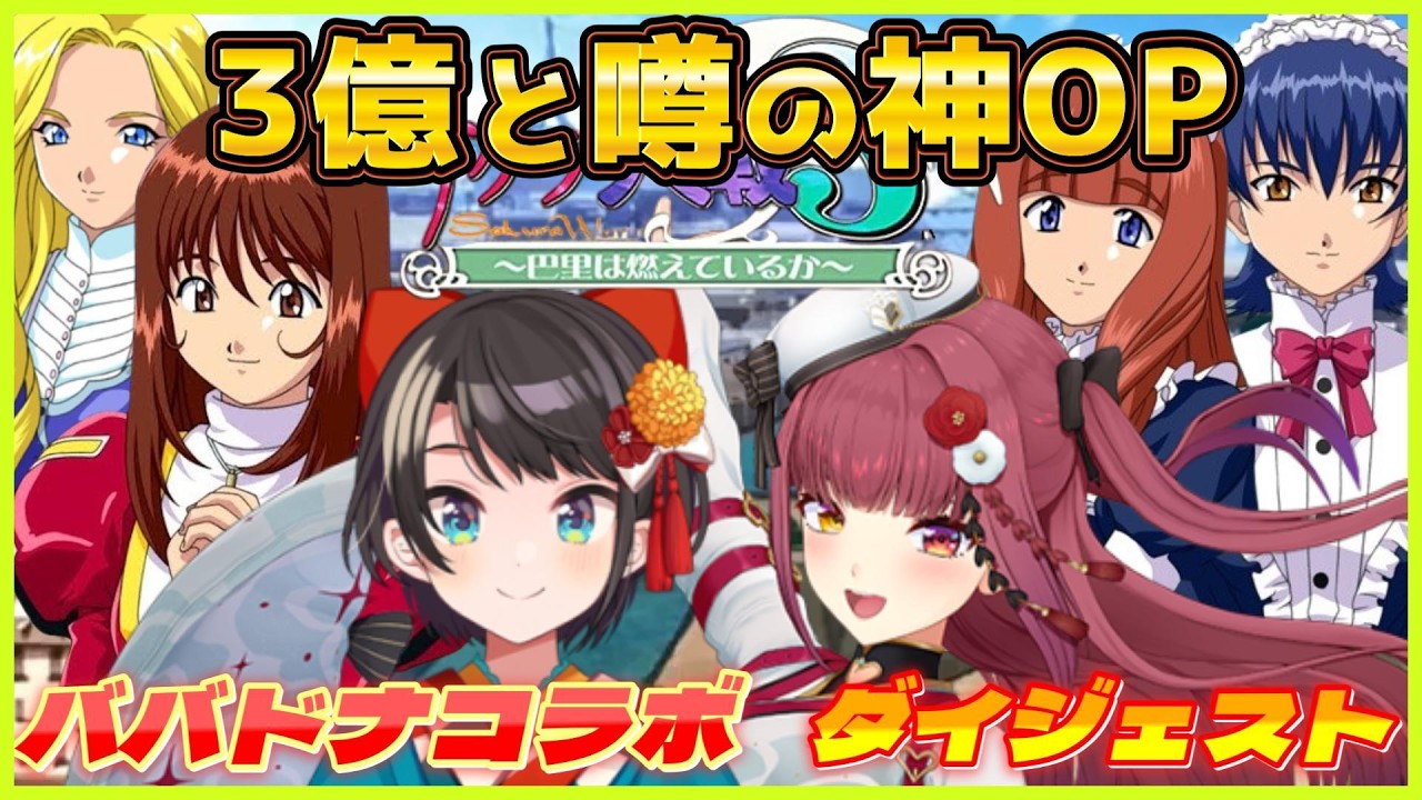 ババドナ『サクラ大戦3 〜巴里は燃えているか〜』ダイジェスト※ネタバレあり【大空スバル/宝鐘マリン/ホロライブ切り抜き】