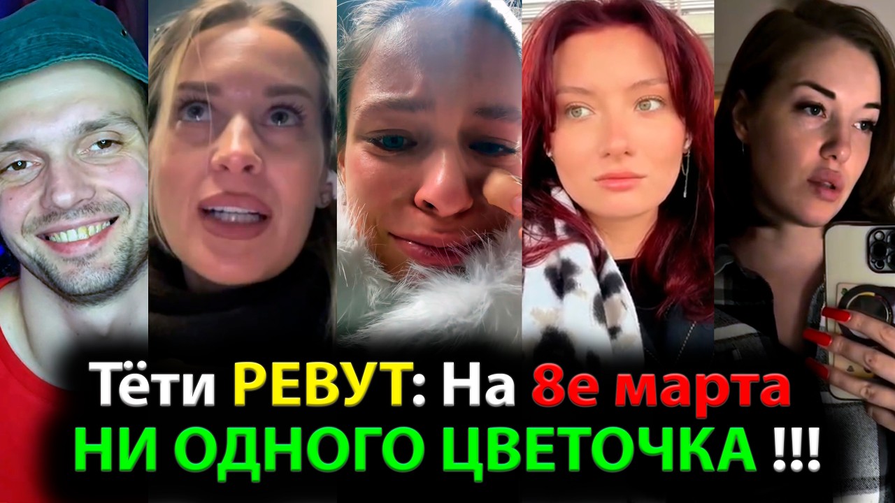 Тёти РЕВУТ: На 8е марта НИ ОДНОГО ЦВЕТОЧКА !!!