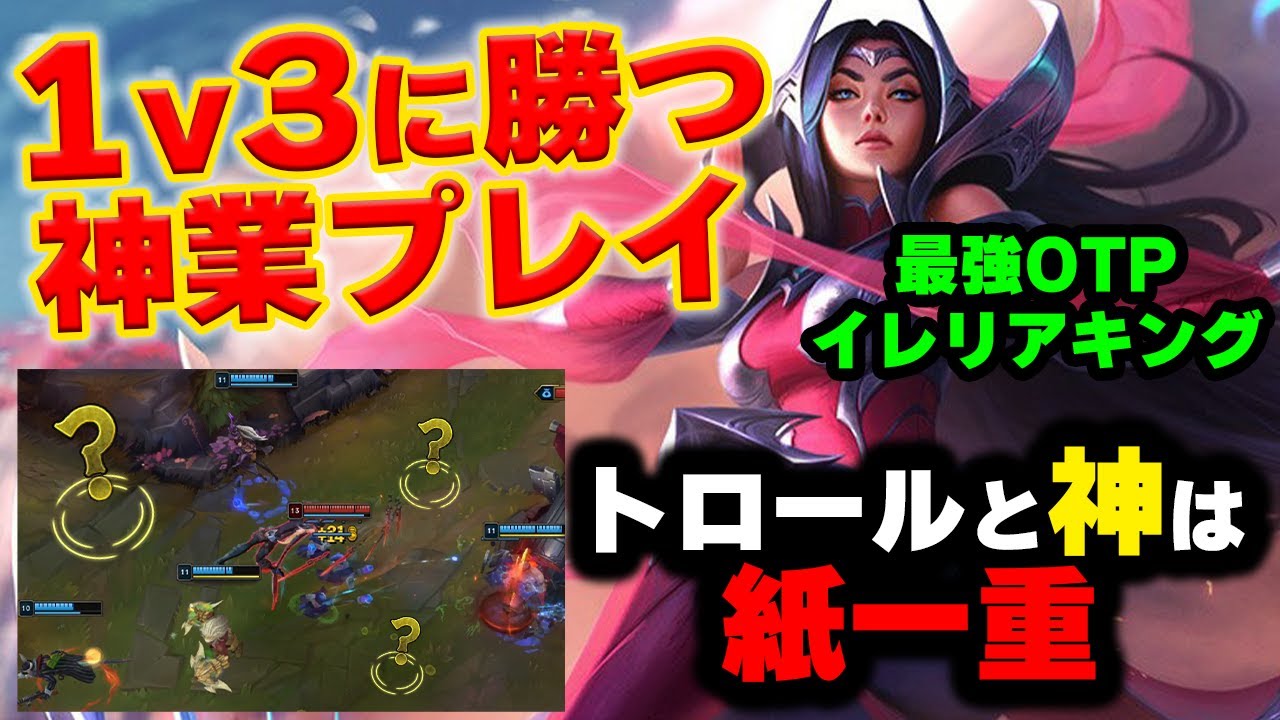 【LOL・MID・OTP解説】