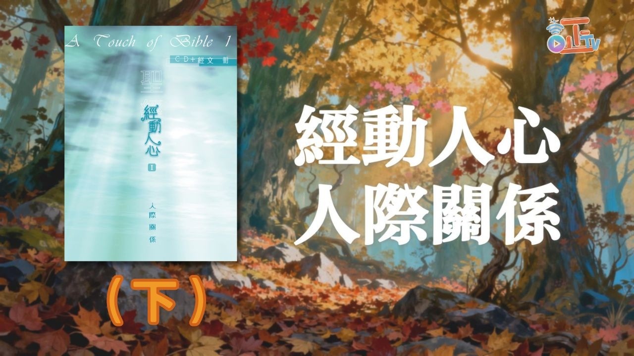 經動人心I —人際關係（下）〈廣東話〉 經文演繹：鄭子誠、林映輝