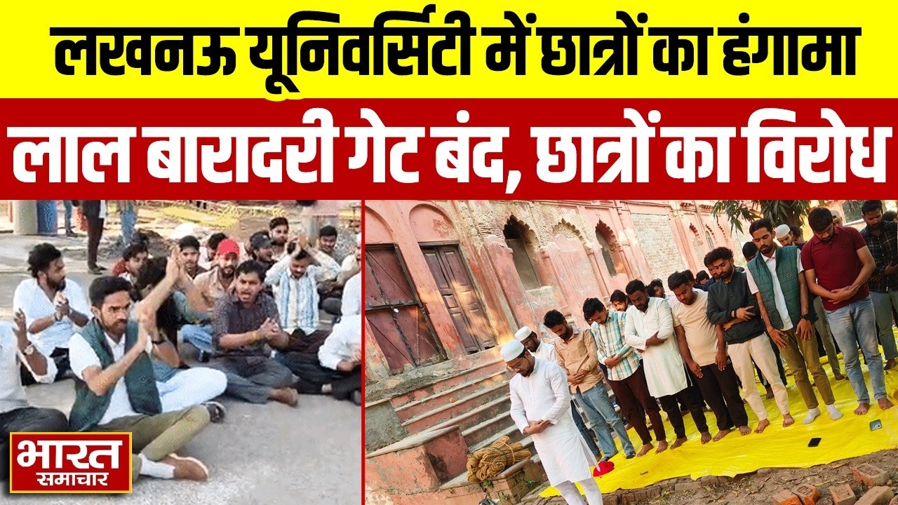 Lucknow University में छात्रों का हंगामा लाल बारादरी दरवाजा बंद करने का किया जमकर विरोध | UP News