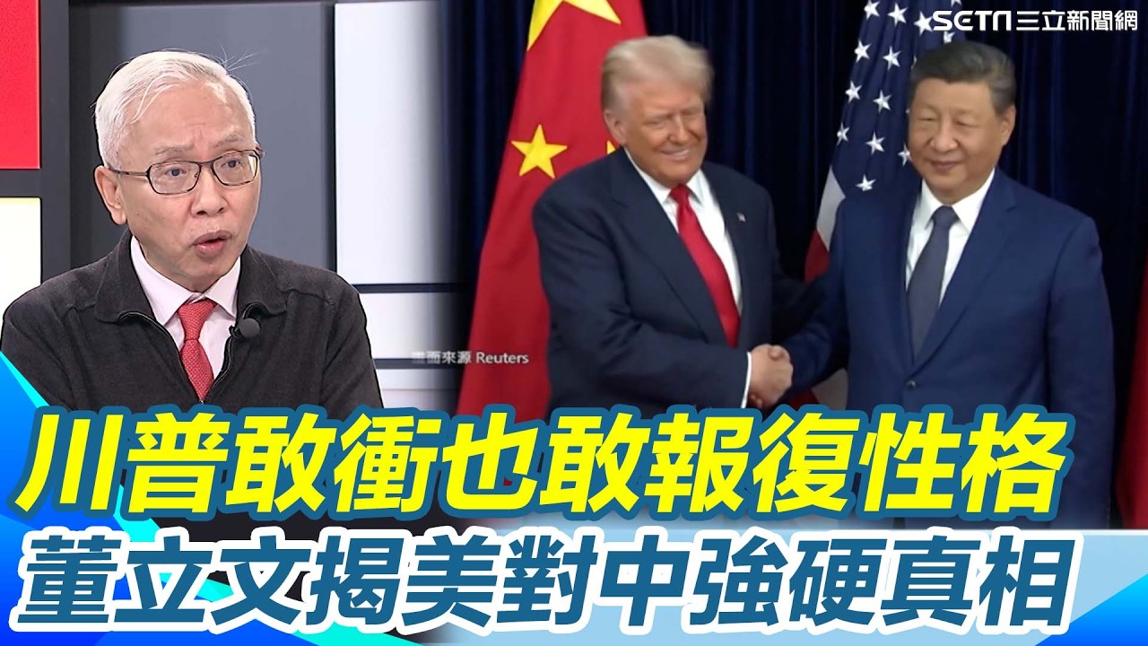 川普敢談也敢翻桌？董立文解析對台政策全面升級！從百億軍售到法案制度化挺台 更在國際帶頭反擊北京「一中原則」 他再強調台美國家利益早已深度綁定！｜【新台灣加油】三立新聞網 SETN.com
