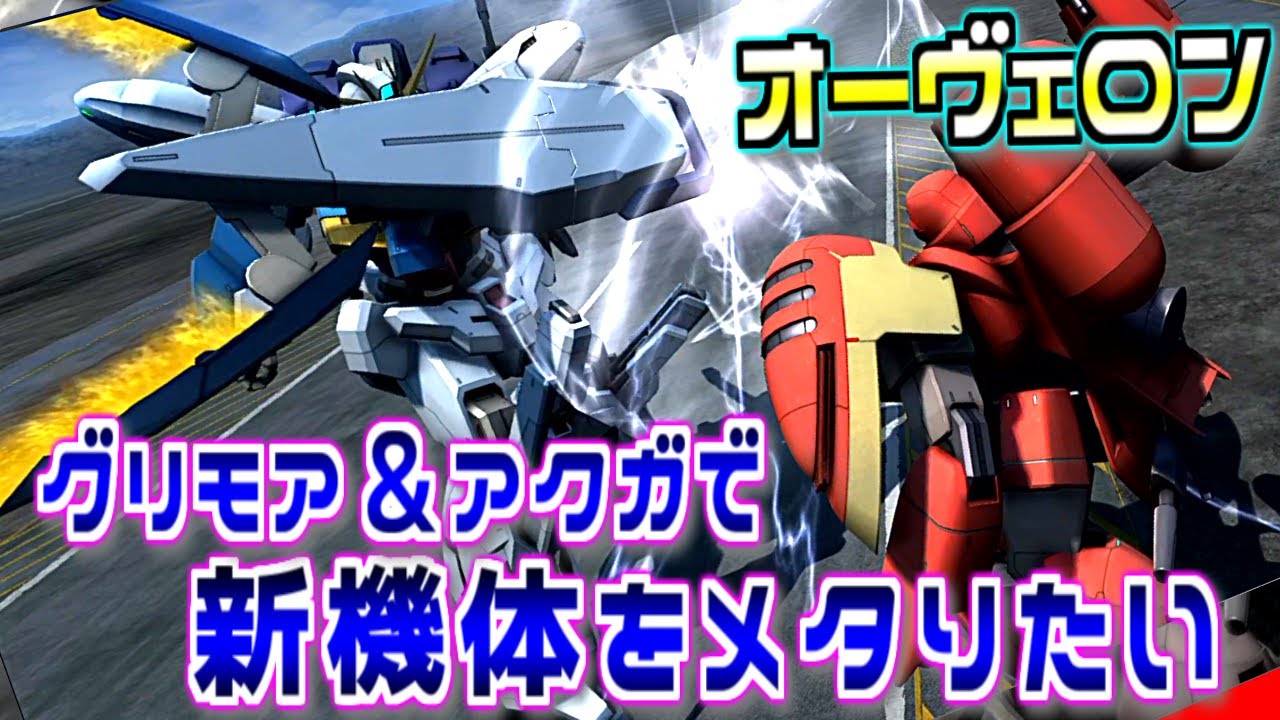 【バトオペ2】vsゾロアット適正高くない？オーヴェロンで新機体をメタりたい！