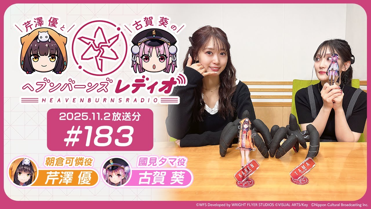 【映像あり】芹澤優と古賀葵のヘブンバーンズレディオ #183