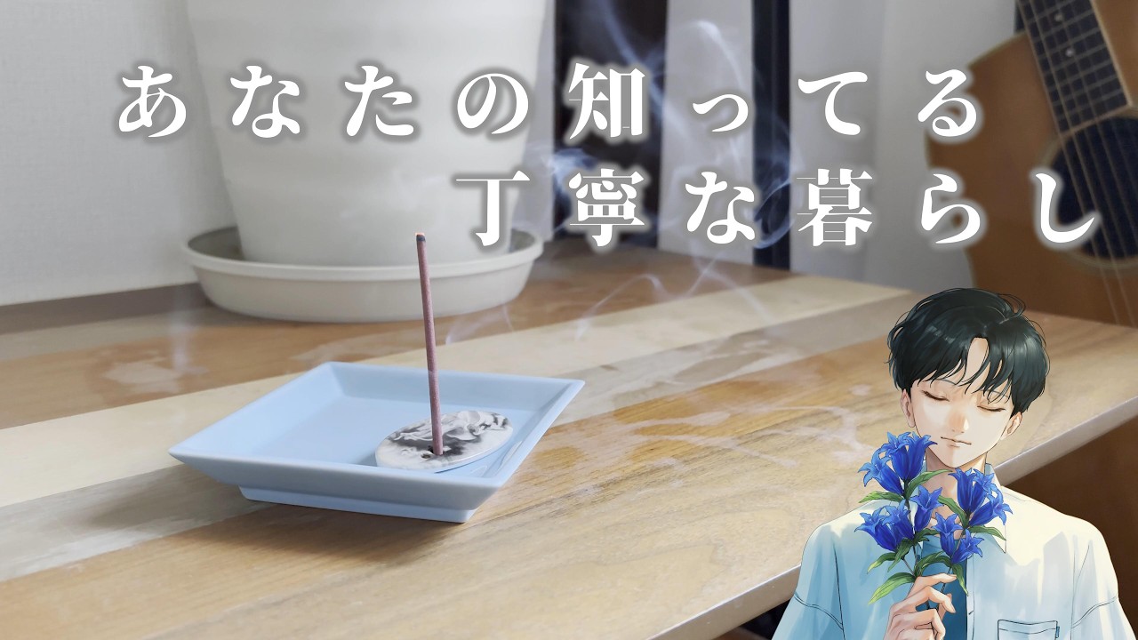 【自主制作映画】あなたの知ってる丁寧な暮らし