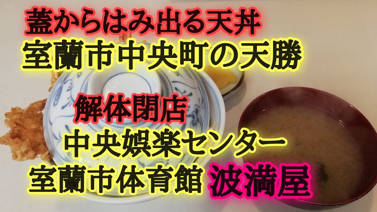 レトロな室蘭市中央町。天勝の天丼！最新の閉店や室蘭市体育館の解体