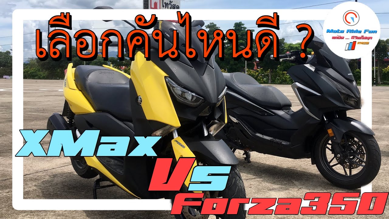 forza350 vs xmax เลือกคันไหนดีน่ะ ??