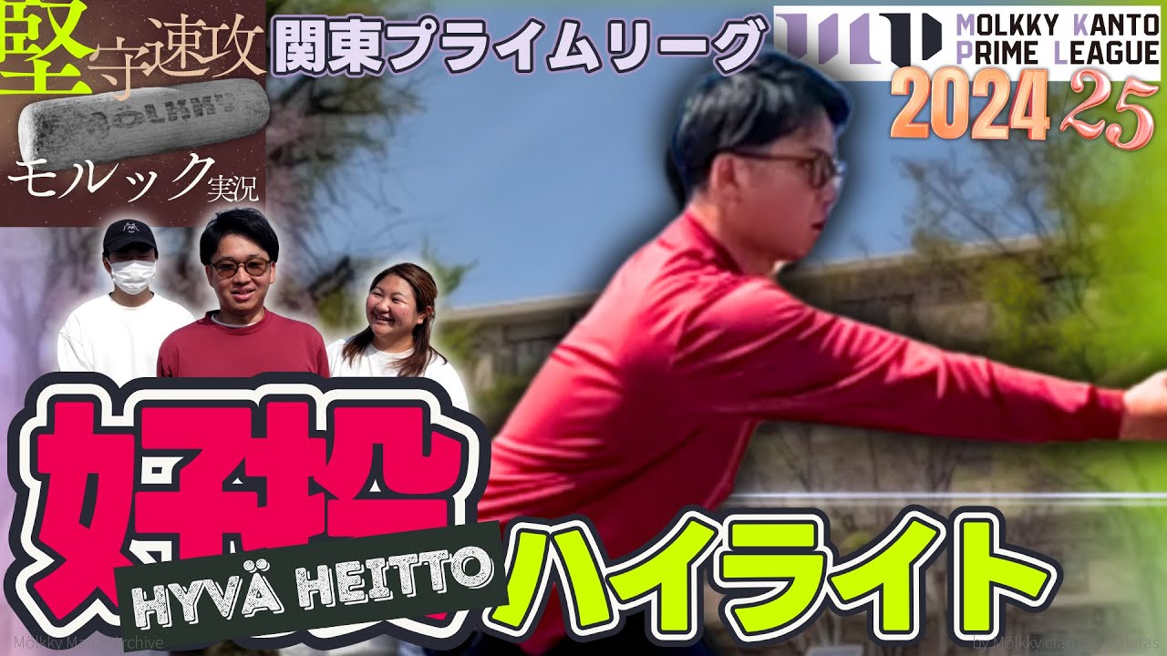 【モルックハイライト】関東プライムリーグ2024-25 