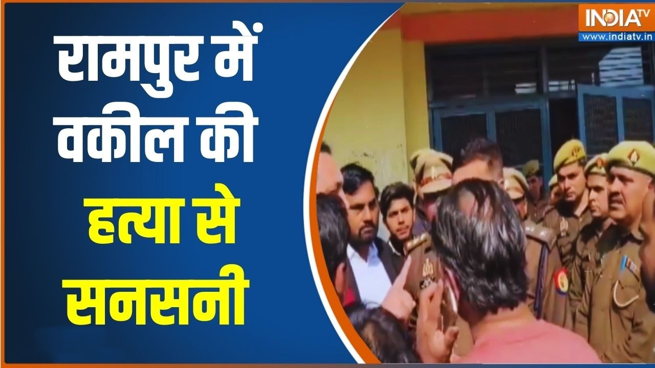 Breaking News: रामपुर में वकील की हत्या से सनसनी | Rampur News | Uttar Pradesh