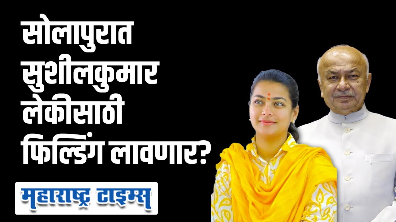 Sushilkumar Shinde यांची माघार, 2024 Solapur Lok Sabha साठी नवा चेहरा मैदानात? | Maharashtra Time