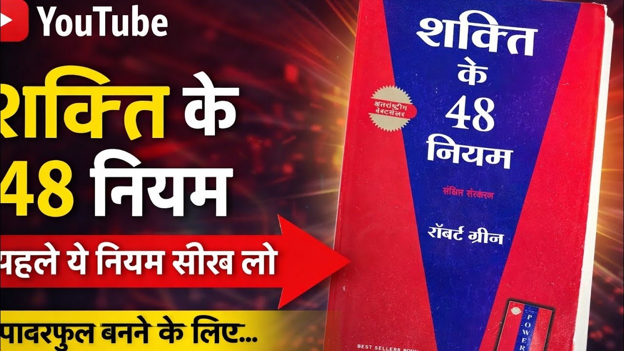 Shakti Ke 48 Niyam | Full Book Summary in Hindi | 48 Laws of Power 📖 audiobook