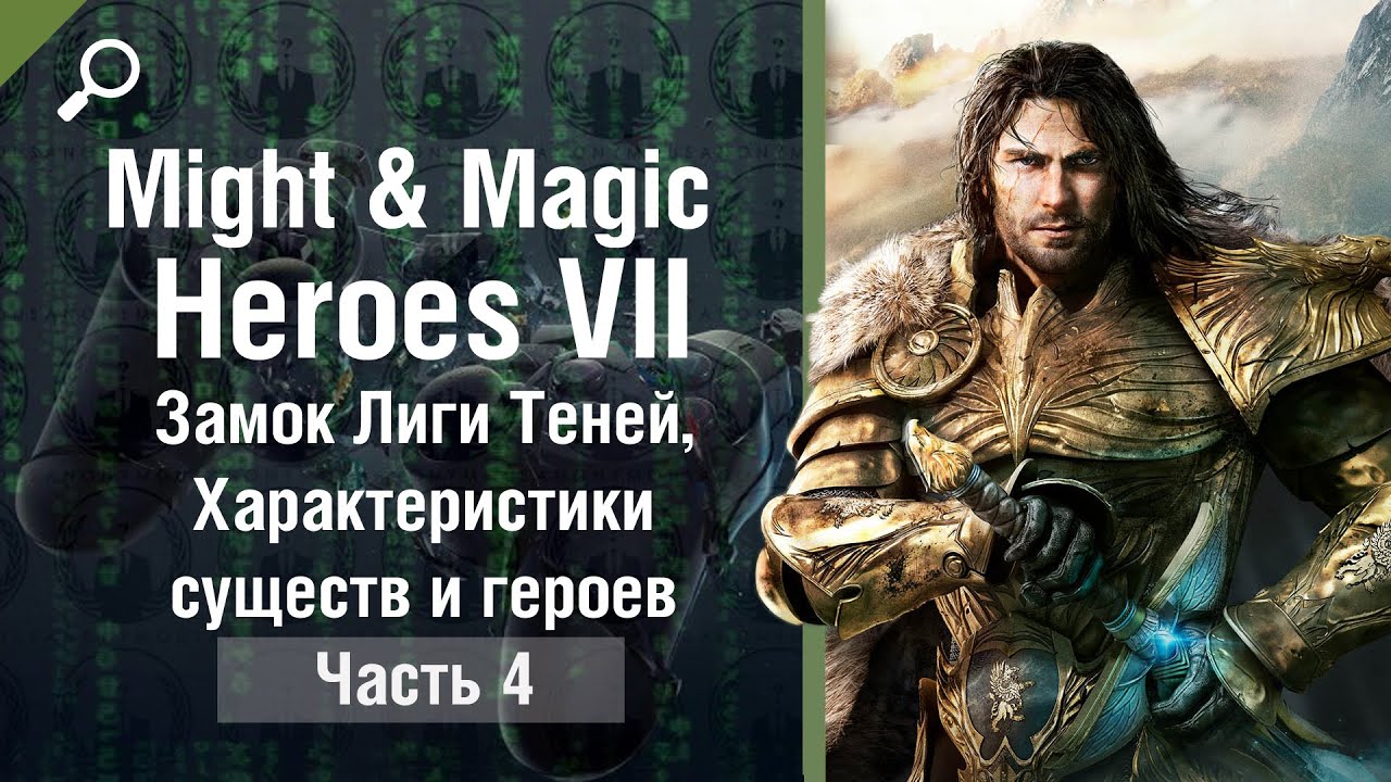 Might & Magic Heroes 7 обзор #4, Замок Лиги Теней, Характеристики существ и героев