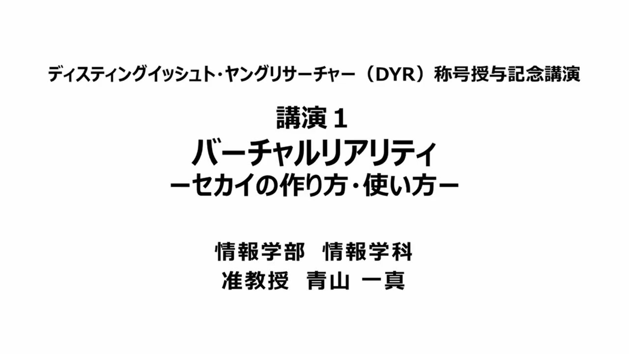 【150周年記念事業】DYR称号授与記念講演2023『バーチャルリアリティ－セカイの作り方・使い方－』情報学部情報学科　准教授　青山　一真（Short Ver.）