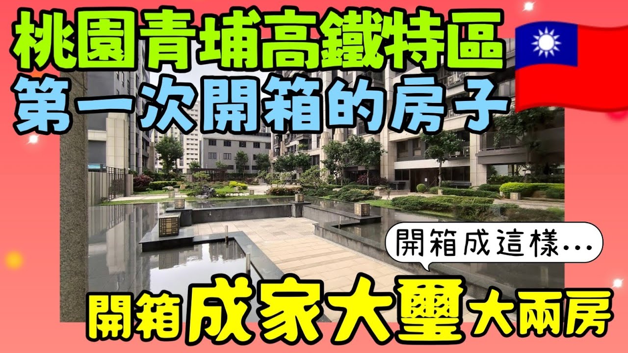第一次開箱的案子😍桃園青埔高鐵「成家大璽」大兩房裝潢成這樣...|小新新講