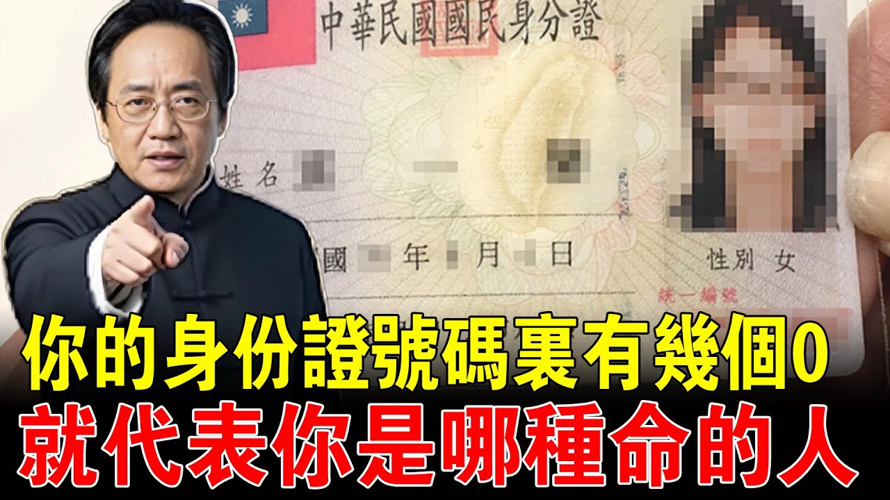 【命運線索】身份證中有幾個「0」，你就是什麼命！富貴命、上等命、勞碌命，一看就知道！#倪海廈 #易經 #天紀 #身分證號碼 #數字命理 #易經數理