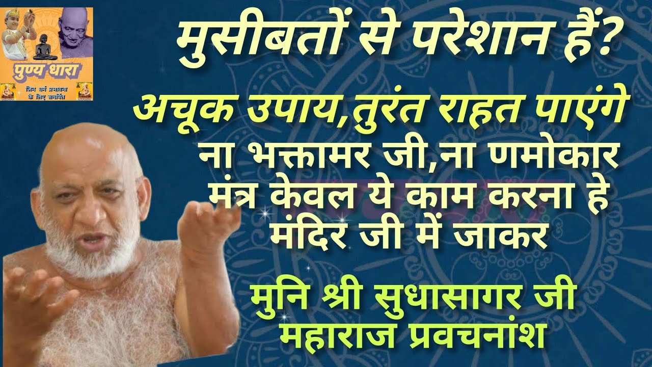 ना#णमोकार मंत्र ना भक्तामर जी,मंदिर में जाकर केवल ये कार्य करे।तुरंत राहत कोई भी संकट से#आचार्य#जैन
