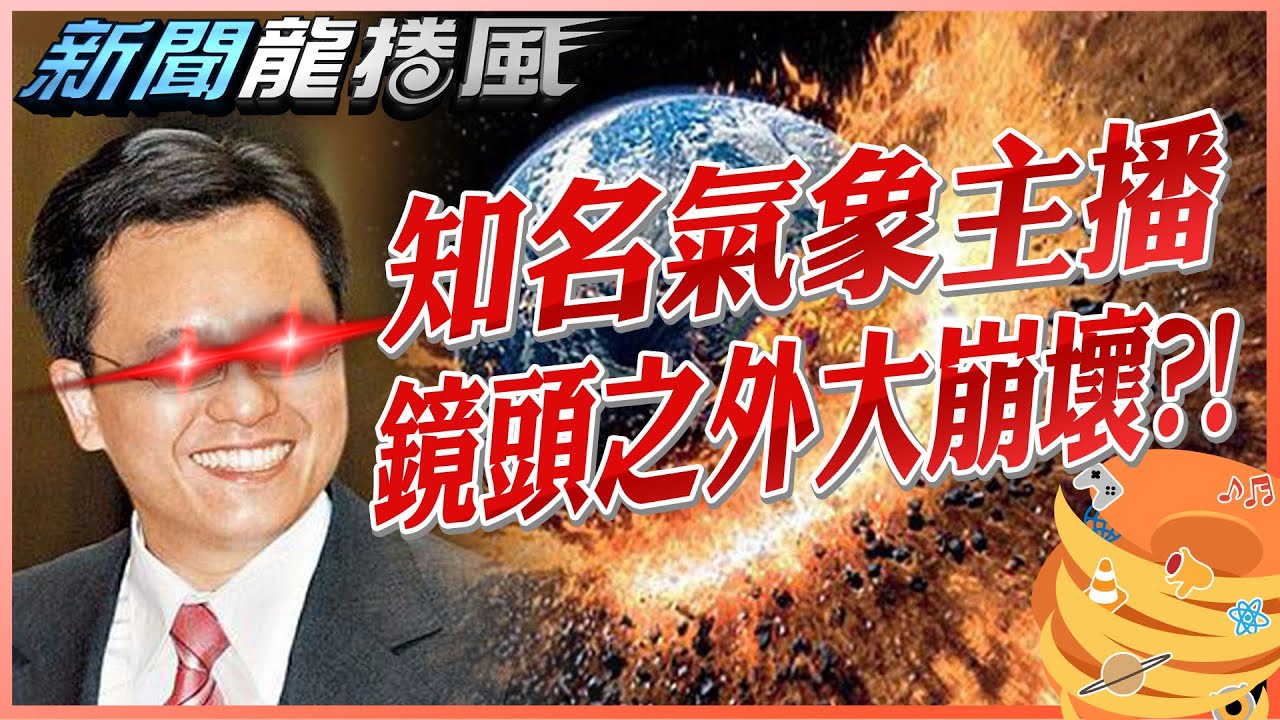 【特別公開】知名氣象男主播形象一級棒卻毀在一個製作人手上!?@新聞龍捲風NewsTornado
