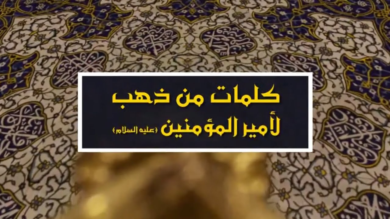 شبر معله | كلمات من ذهب لأمير المؤمنين (عليه السلام)