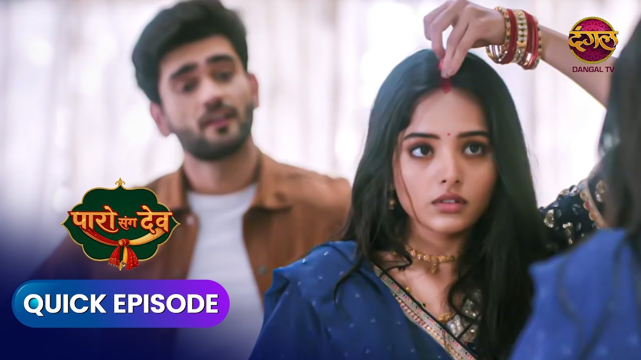 Paro San Dev | Quick Episode 55 | Dangal Express
