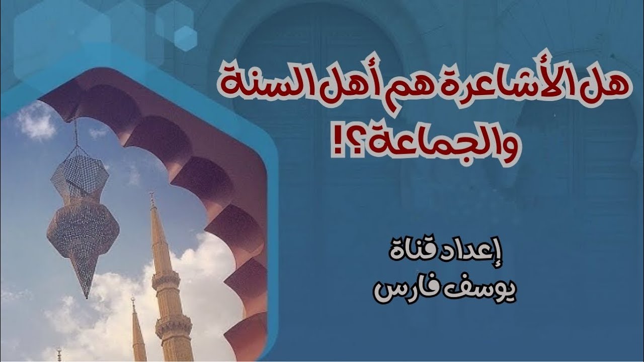 هل الأشاعرة هم أهل السنة والجماعة؟!