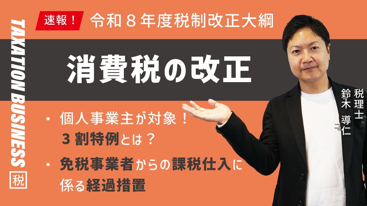 【3割特例とは？免税事業者からの課税仕入に係る経過措置も徹底解説！】令和８年度税制改正大綱│消費税の改正