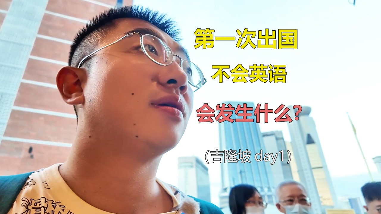 第一次出国不会英语会发生什么？吉隆坡Day1