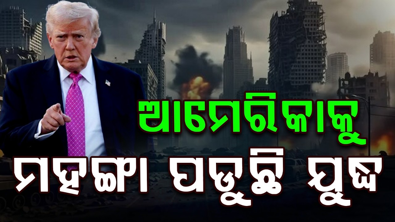 ଆମେରିକାକୁ ମହଙ୍ଗା ପଡୁଛି ଯୁଦ୍ଧ | US Spent ₹31,000 Crore in 100 Hours of Iran War
