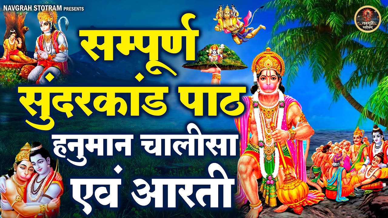 सम्पूर्ण सुंदरकांड पाठ, हनुमान चालीसा एवं आरती | Sunderkand Path With Aarti and Hanuman Chalisa