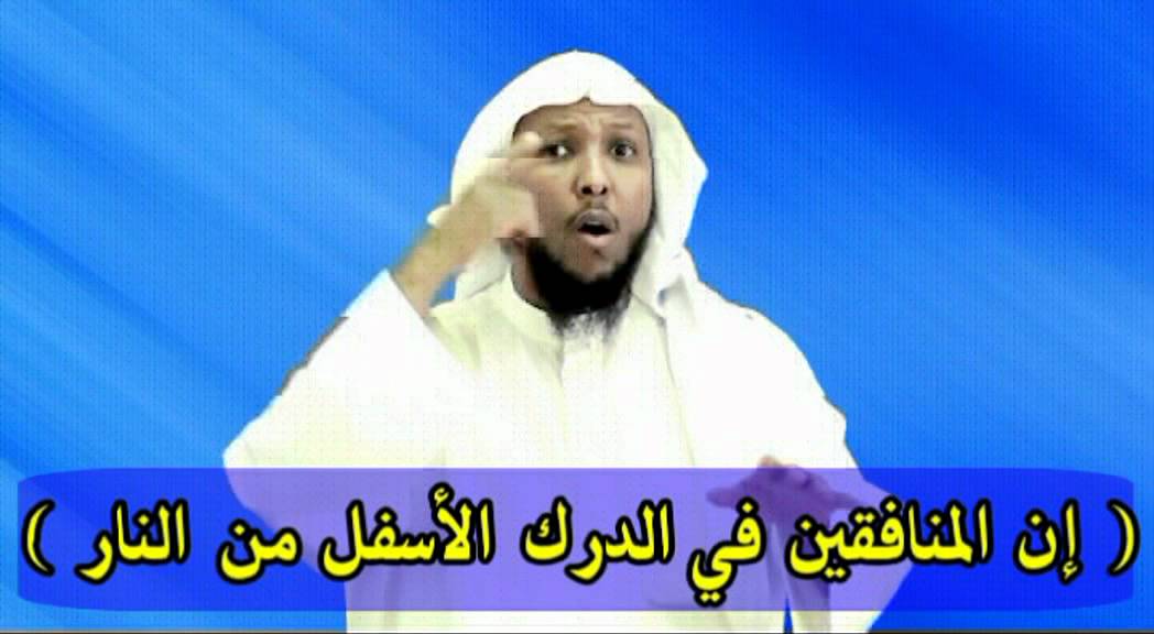 الموضوع صفة المنافقين