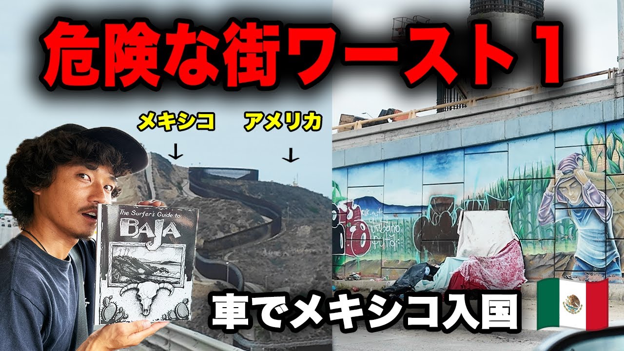 【○人率NO１】警察もグル!?メキシコ１危険な街を抜けて遂に入国 【バハカリフォルニアロードトリップ#1】