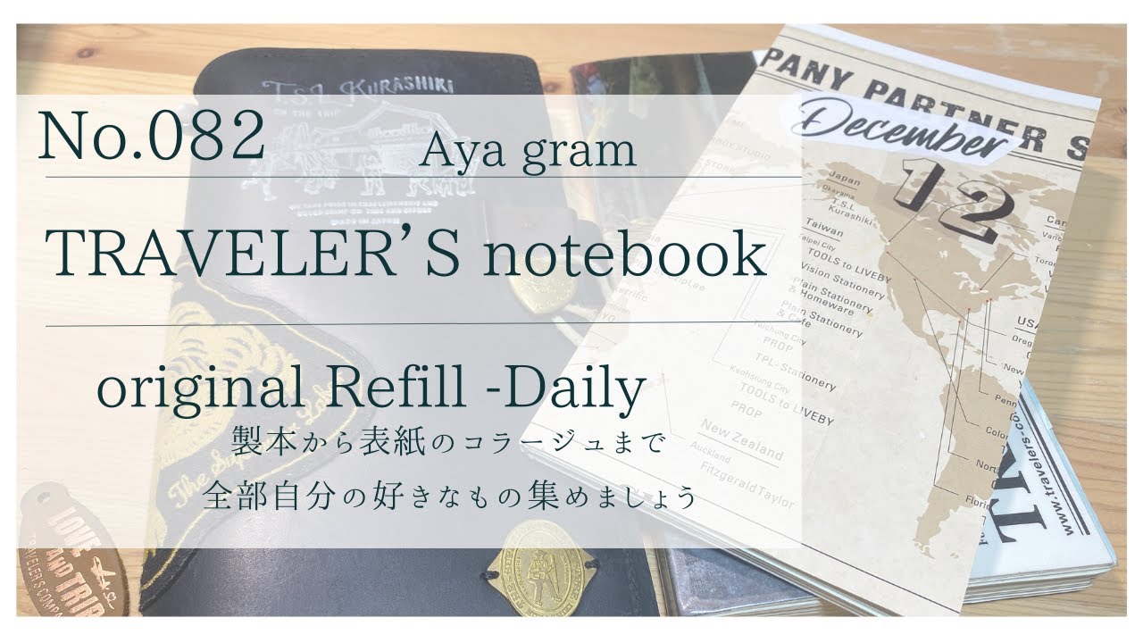 No.082【TRAVELER'S notebook】オリジナルのリフィル製本方法、好きなものだけ集めるよ