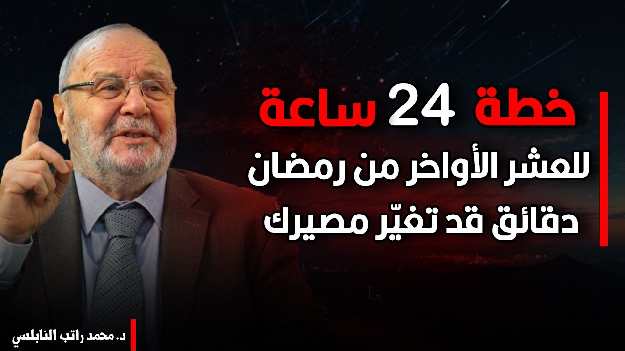 قبل دخول العشر الأواخر من رمضان… اسمع هذه الخطة... | الشيخ: محمد راتب النابلسي.