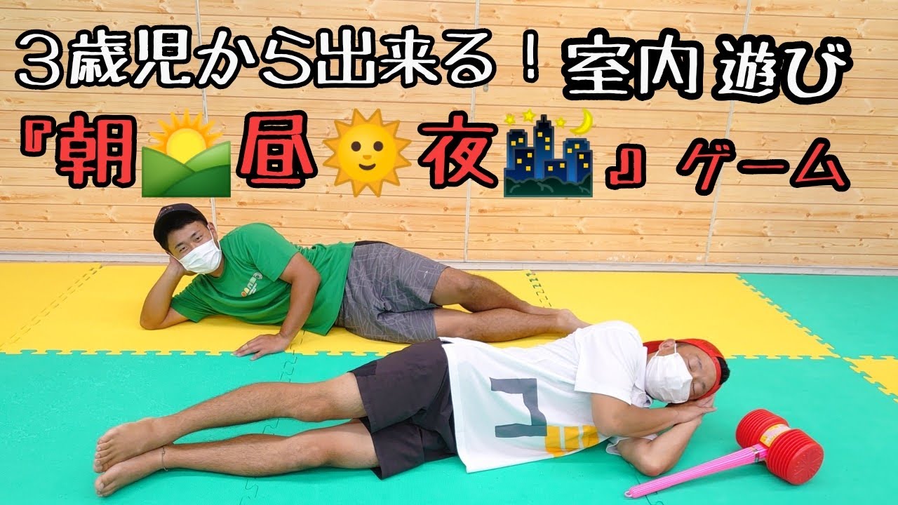 大人数の３歳児から出来る！室内遊び！！小学生も楽しく素早く動く練習になるよ☆