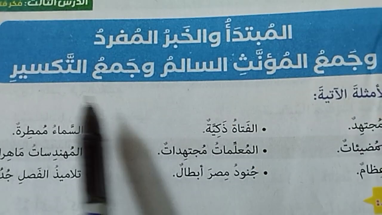 حل تدريبات ركناالجملةالاسميةالمبتداوالخبرالمفردوجمع المؤنث السالم وجمع التكسير صف رابع كتاب78/77/76