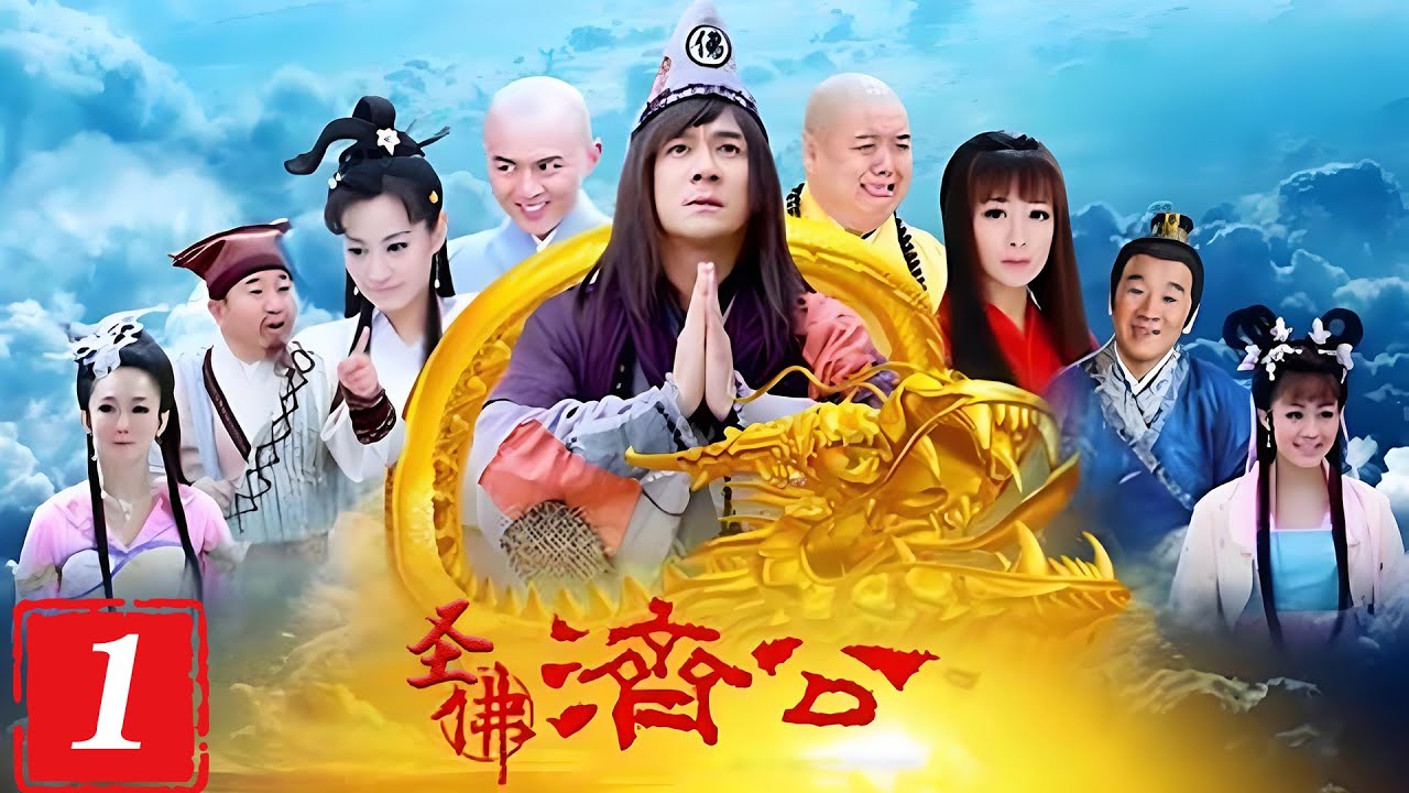 【完整無刪減版】聖佛濟公1丨八位魔神大戰降龍羅漢，天崩地裂生靈塗炭