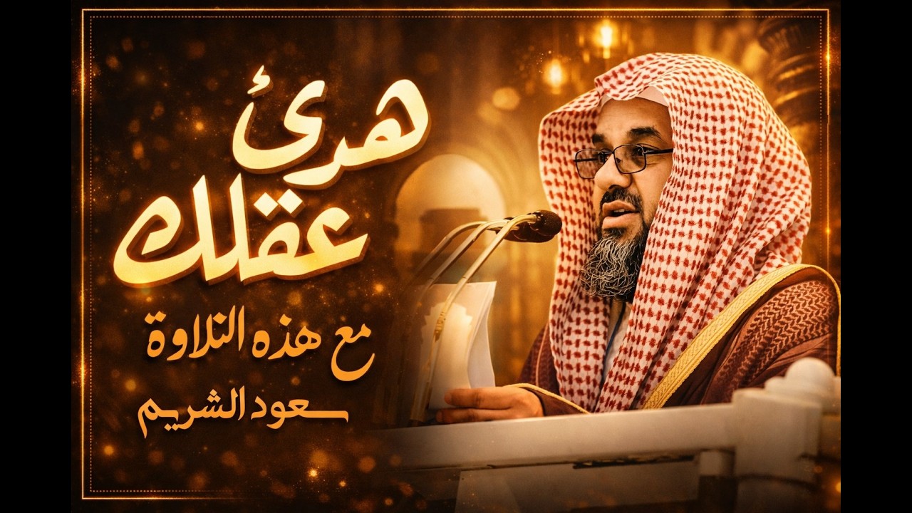 واذا سمعوا ما انزل الى الرسول ترى اعينهم  فضيلة الشيخ #سعود الشريم  ١٤٣٣هـ Sheikh Saud Shuraim 1