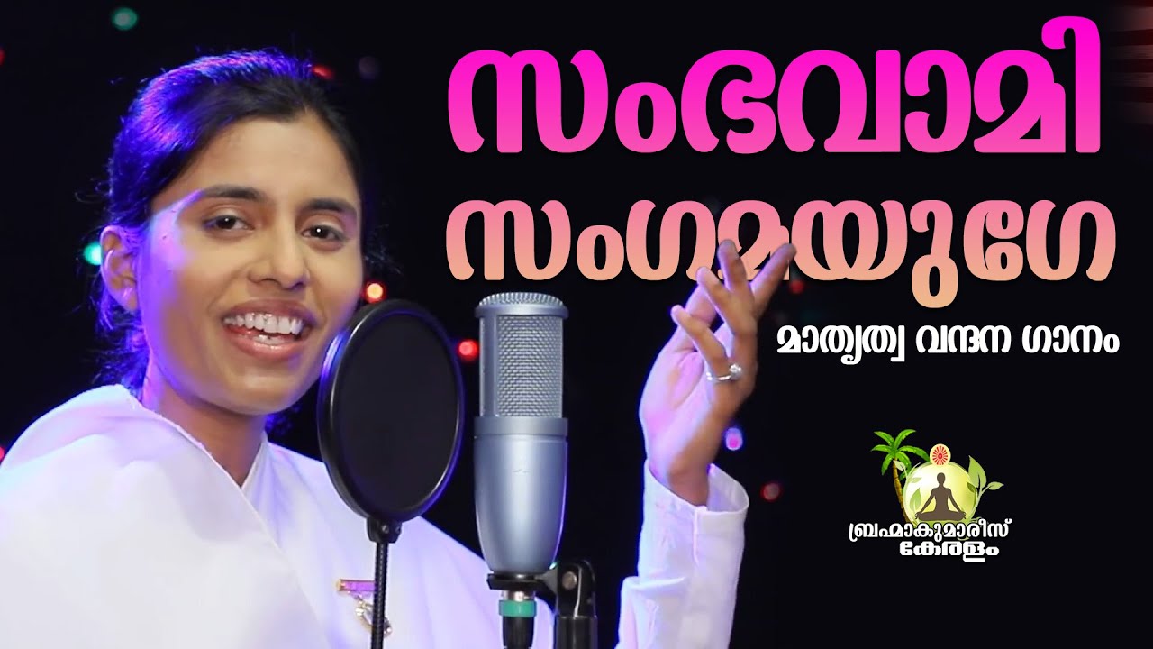 മാതൃത്വ വന്ദനഗാനം - ഡോ ദാമിനി മെഹ്ത | Brahmakumaris Keralam | Rajayoga Meditation