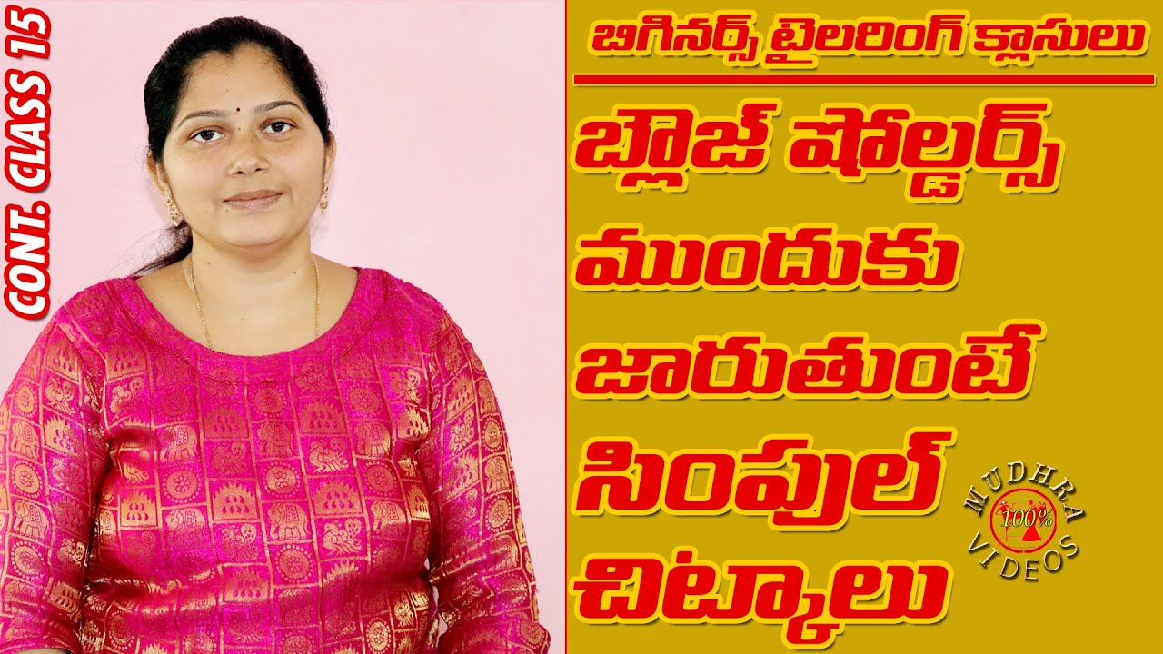 Blouse shoulders ముందుకు జారుతుంటే సింపుల్ చిట్కాలు | Blouse shoulder falling problems